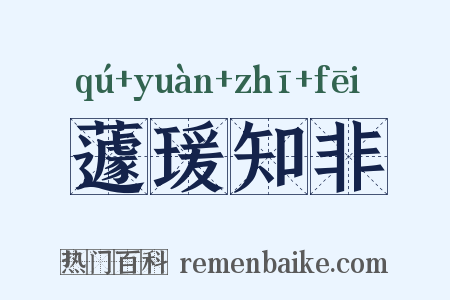 蘧瑗知非是什么意思的图片